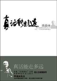 《真话能走多远》