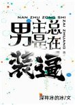 《男主總是在裝逼》