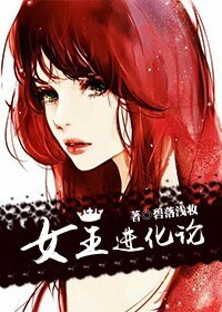 《女王巾化論》