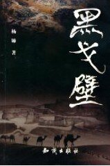 《黑戈壁》