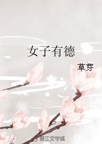 《女子有德》