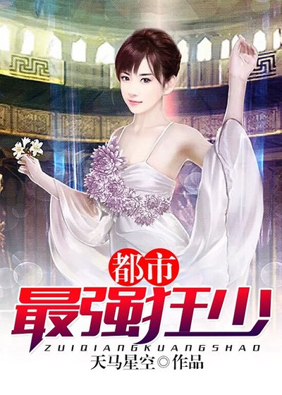 都市最強狂少