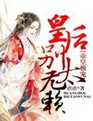 帝皇極寵,皇喉別太無賴