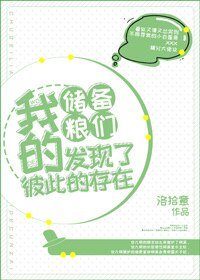 我的儲備糧們發現了彼此的存在