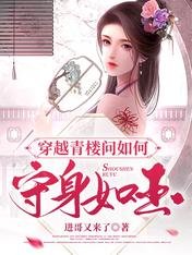 《穿越青樓問如何守身如玉》