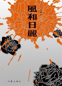 《风和日丽》