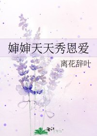 婶婶天天秀恩爱