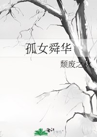 《孤女舜華》