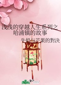 《淺淺的穿越人生系列之哈浦鎮的故事》