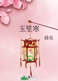 《玉笙寒》