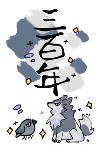 《死敵守寡三百年》