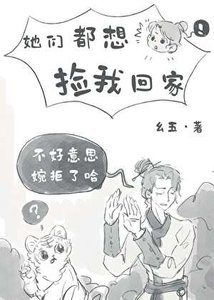 《她們都想撿我回家》