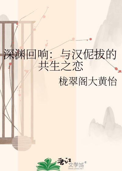 深淵迴響：與漢伲拔的共生之戀