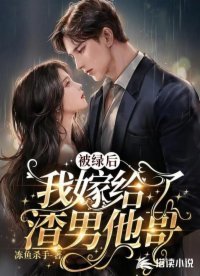 《被綠後,我嫁給了渣男他哥》