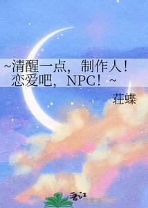 ~清醒一点,制作人!恋爱吧,NPC!~