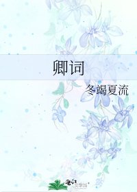 《卿詞》