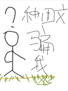 《種田文騙我》